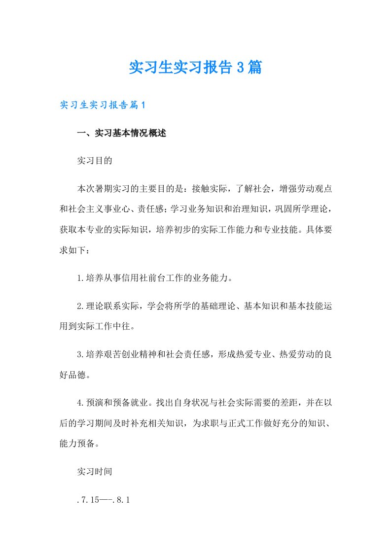 （精选汇编）实习生实习报告3篇