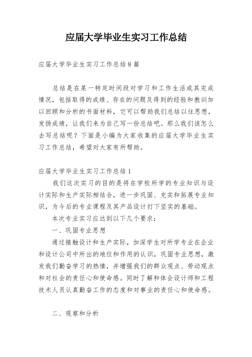 应届大学毕业生实习工作总结_2