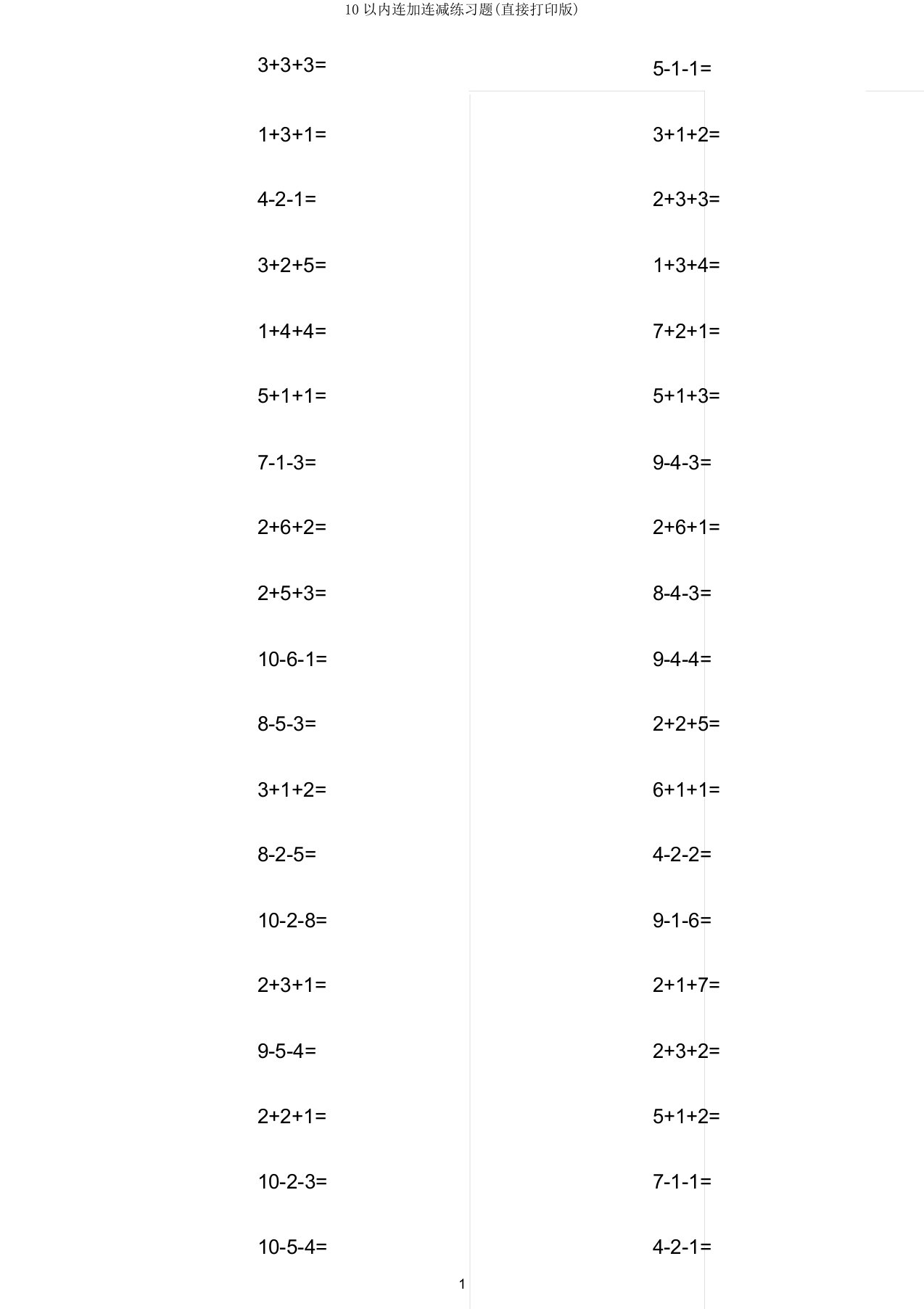 10以内连加连减练习题(直接打印版)