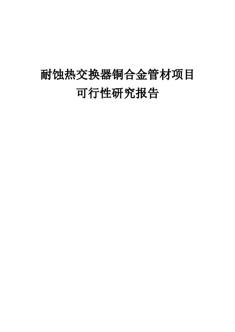 2024年耐蚀热交换器铜合金管材项目可行性研究报告