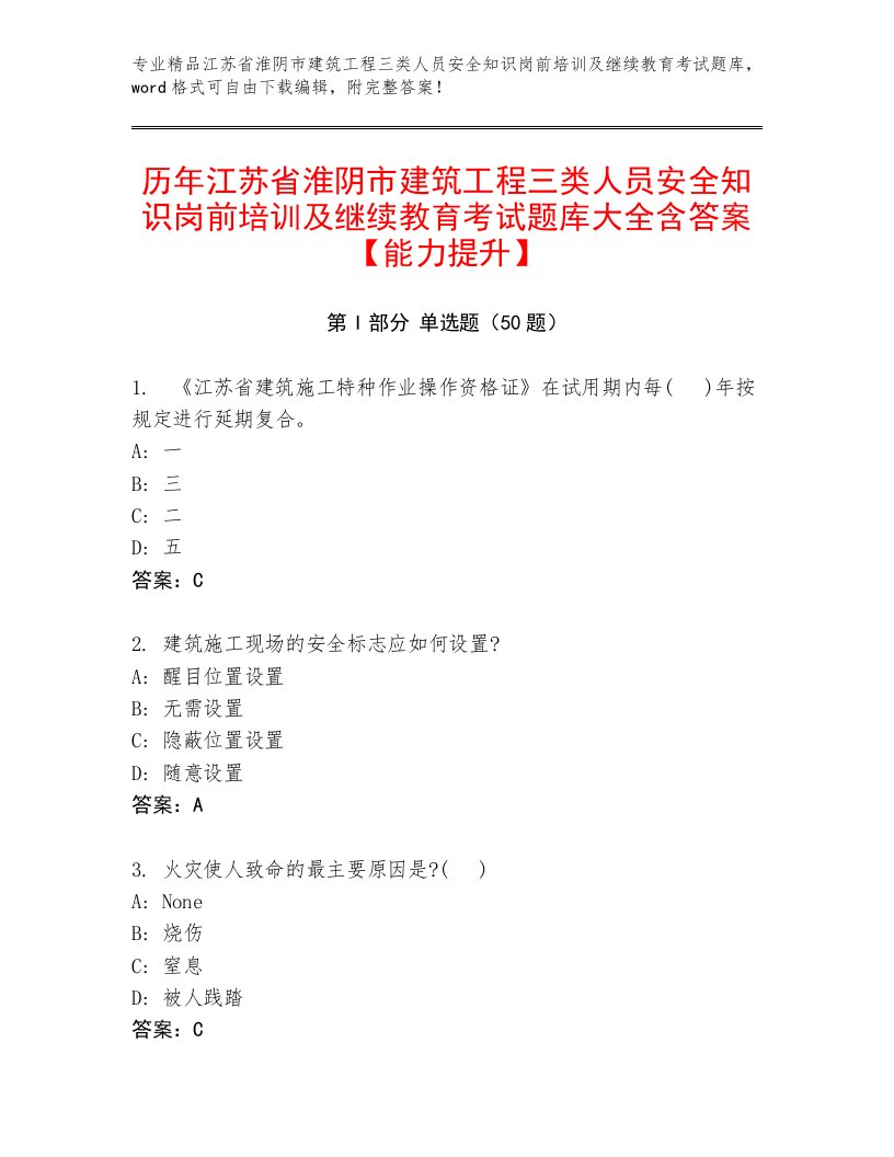 历年江苏省淮阴市建筑工程三类人员安全知识岗前培训及继续教育考试题库大全含答案【能力提升】