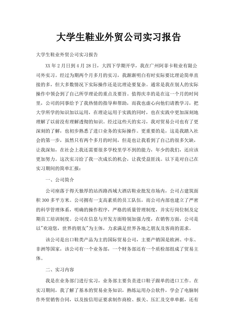 大学生鞋业外贸公司实习报告