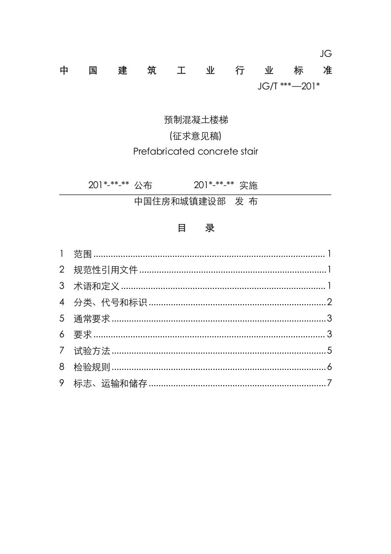 2021年装配式预制混凝土楼梯标准