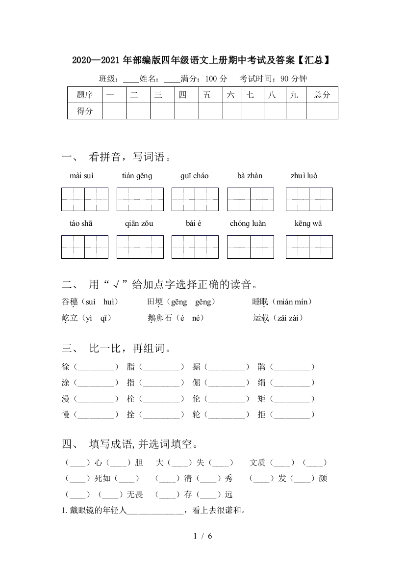 2020—2021年部编版四年级语文上册期中考试及答案【汇总】