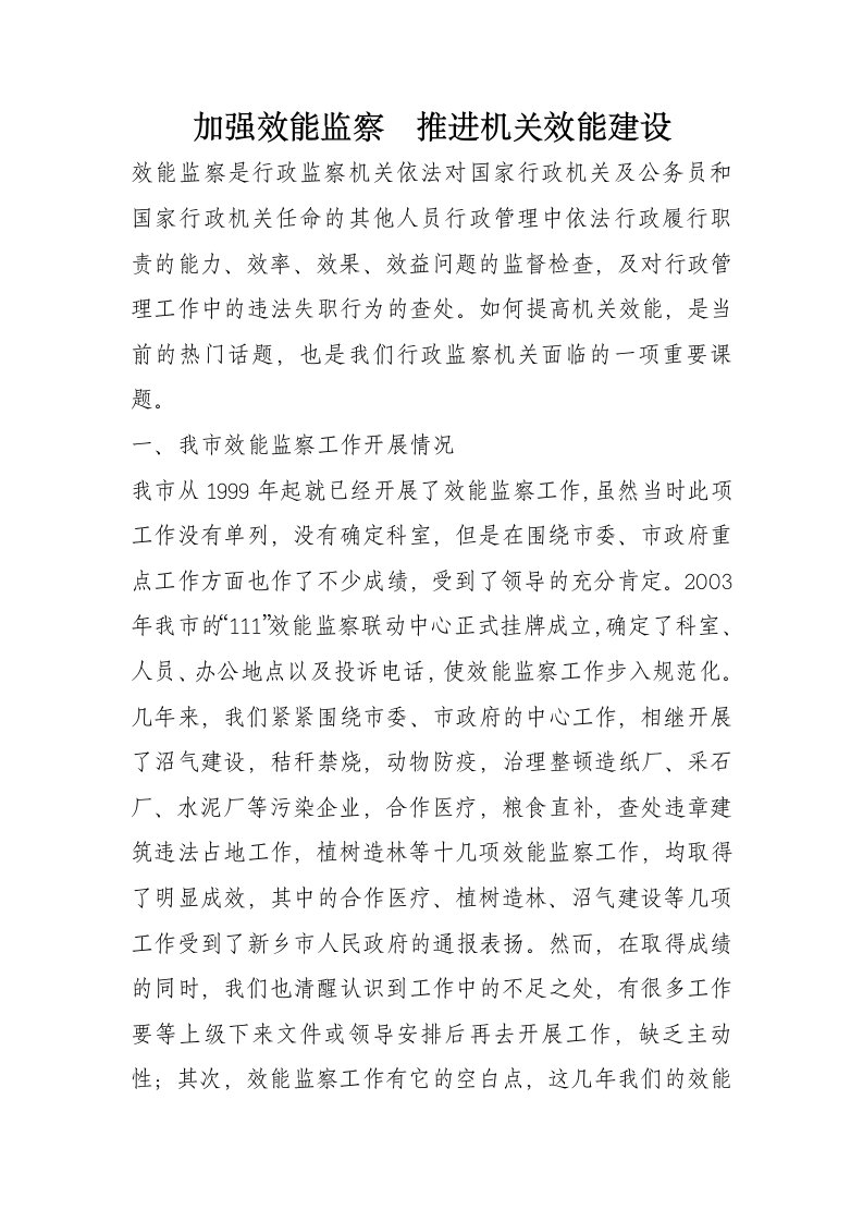 加强效能监察推进机关效能建设