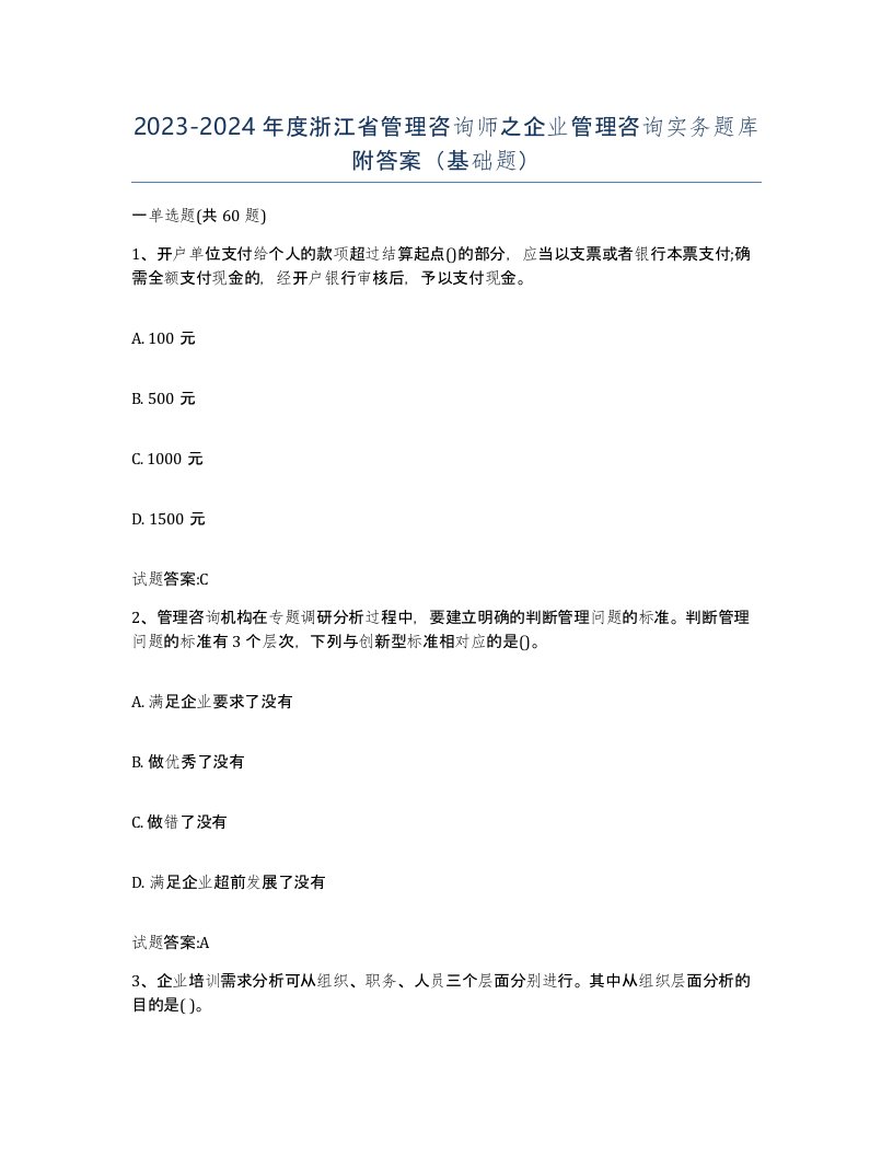 2023-2024年度浙江省管理咨询师之企业管理咨询实务题库附答案基础题