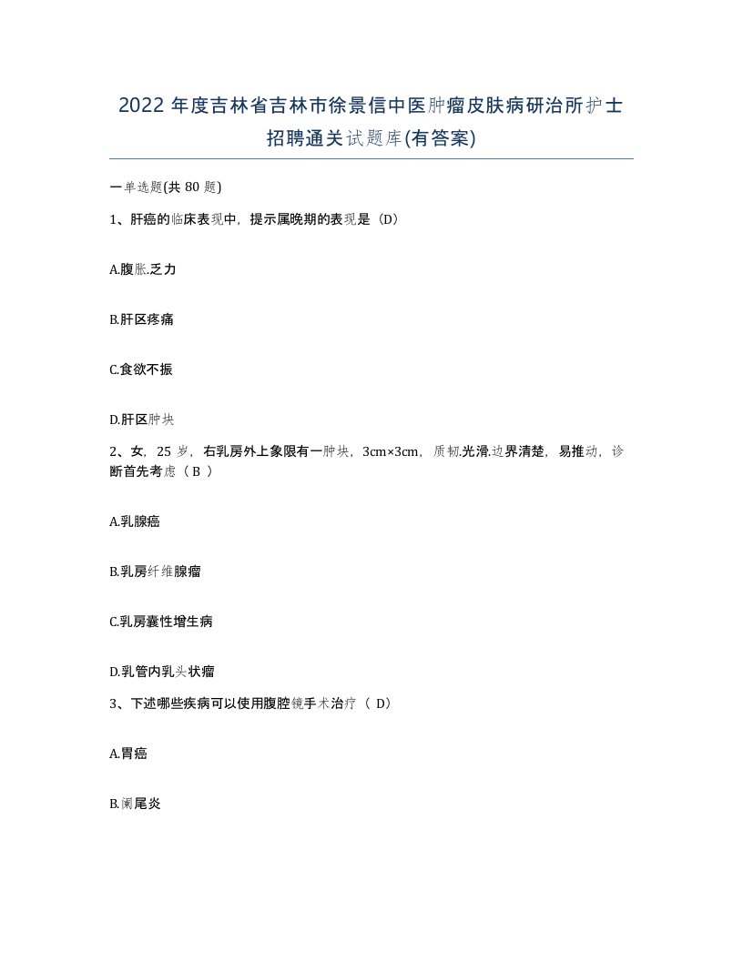 2022年度吉林省吉林市徐景信中医肿瘤皮肤病研治所护士招聘通关试题库有答案