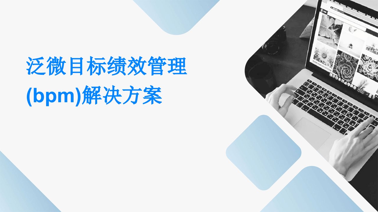 泛微目标绩效管理(BPM)解决方案