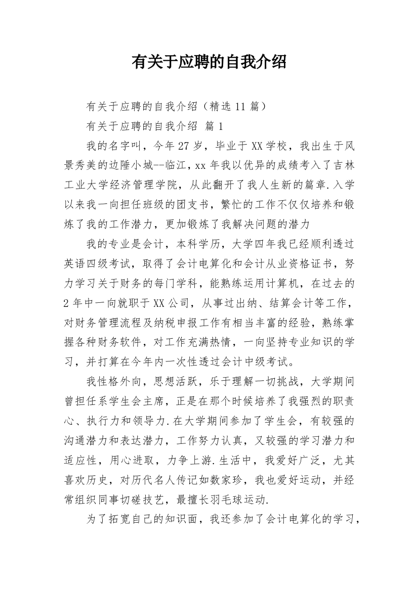 有关于应聘的自我介绍