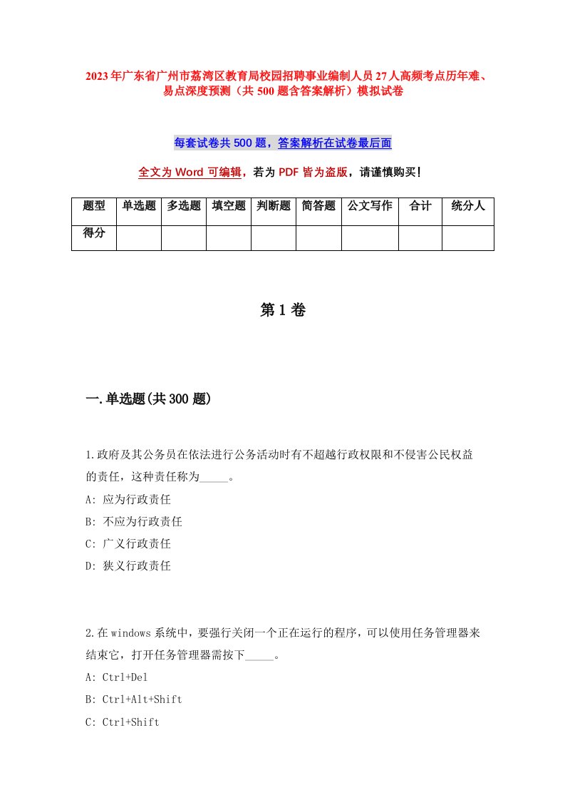 2023年广东省广州市荔湾区教育局校园招聘事业编制人员27人高频考点历年难易点深度预测共500题含答案解析模拟试卷