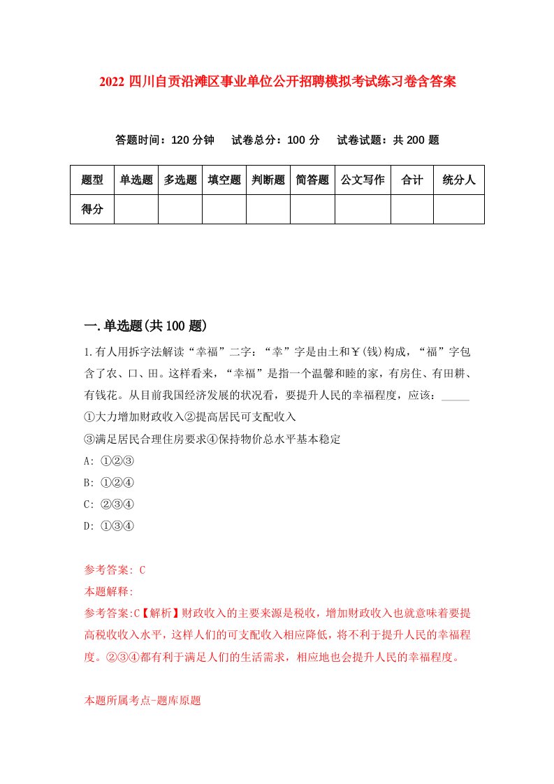 2022四川自贡沿滩区事业单位公开招聘模拟考试练习卷含答案2