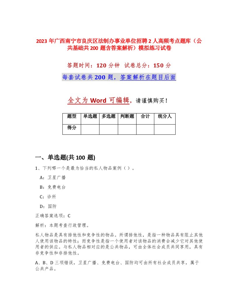 2023年广西南宁市良庆区法制办事业单位招聘2人高频考点题库公共基础共200题含答案解析模拟练习试卷