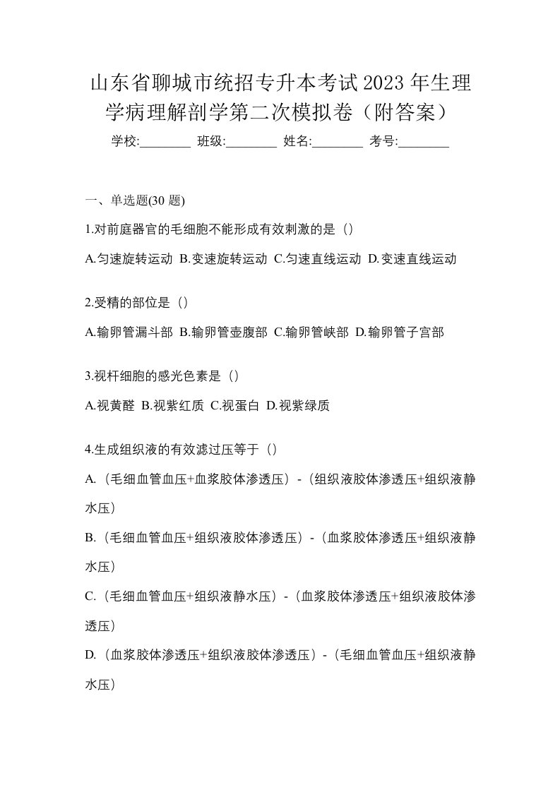 山东省聊城市统招专升本考试2023年生理学病理解剖学第二次模拟卷附答案