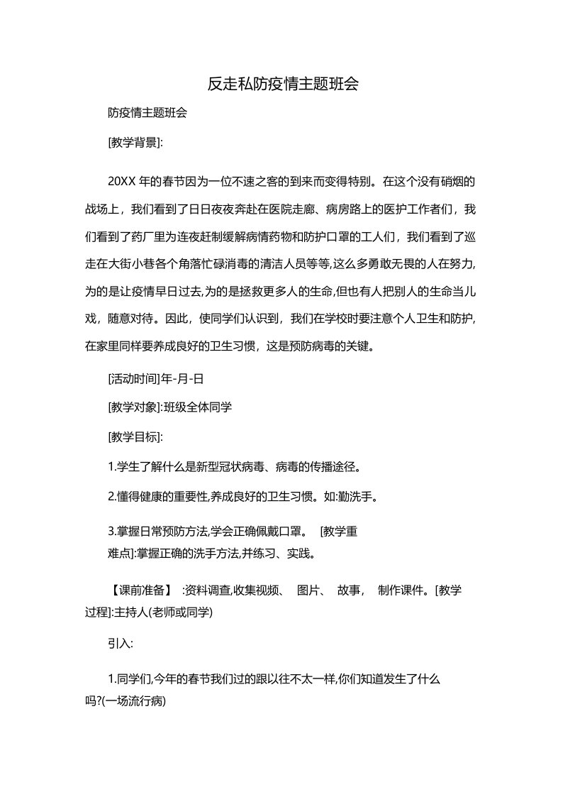 反走私防疫情主题班会