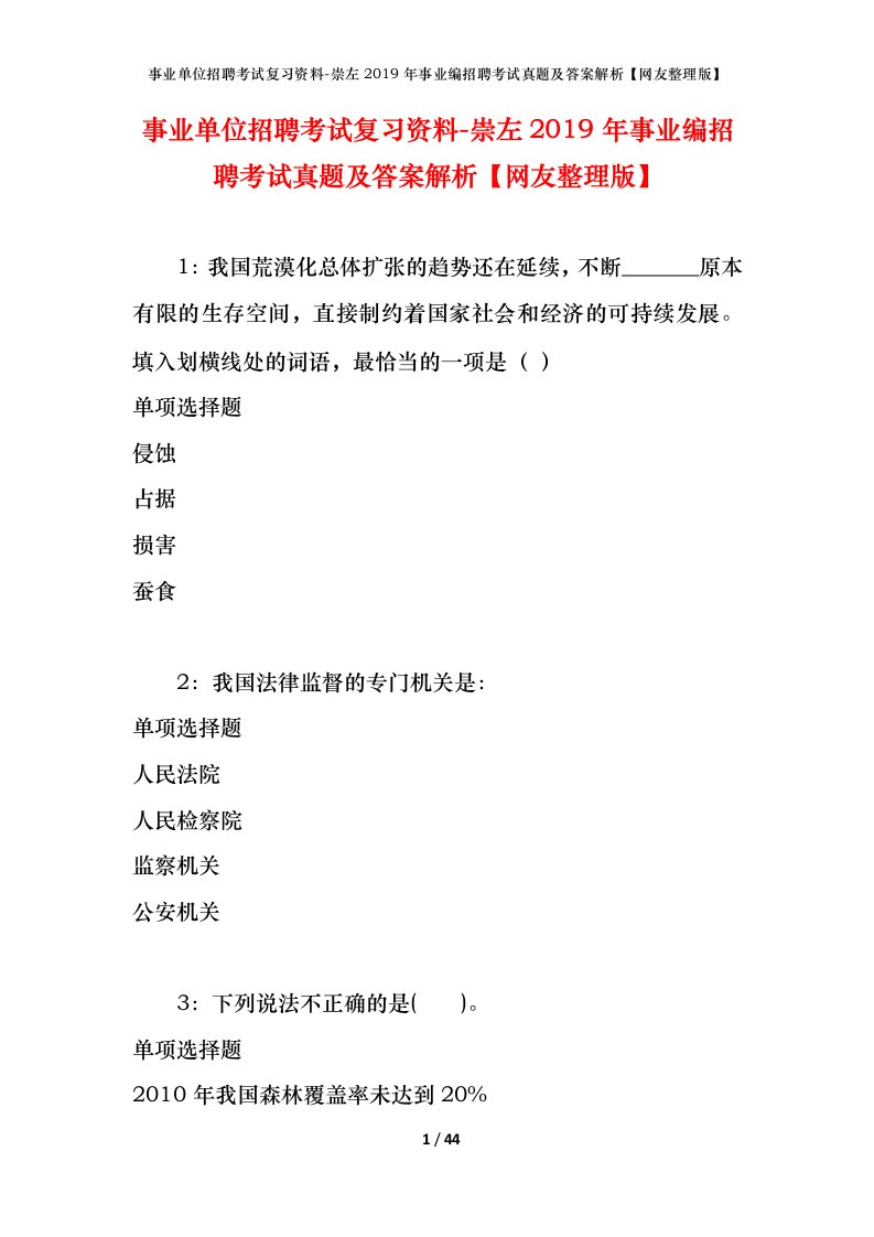 事业单位招聘考试复习资料-崇左2019年事业编招聘考试真题及答案解析网友整理版