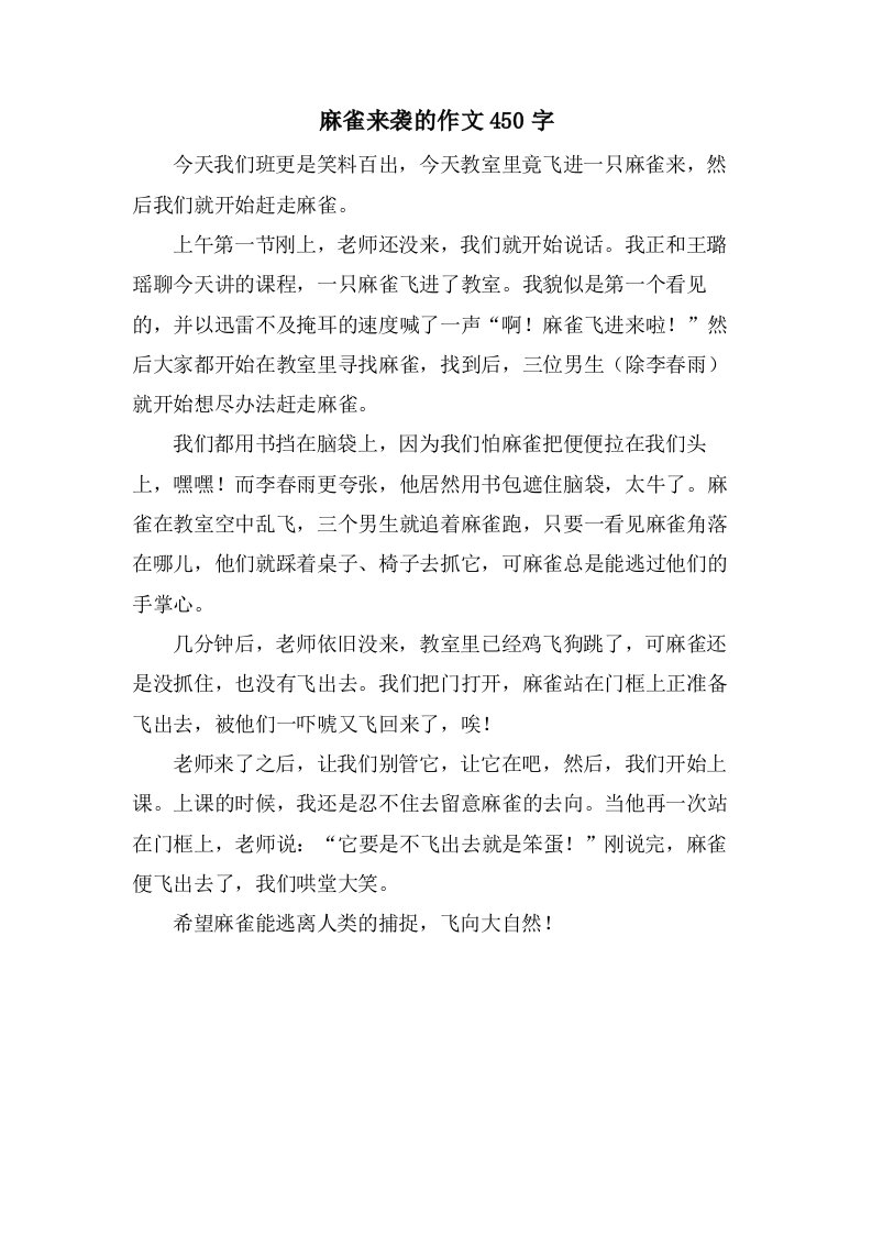 麻雀来袭的作文450字