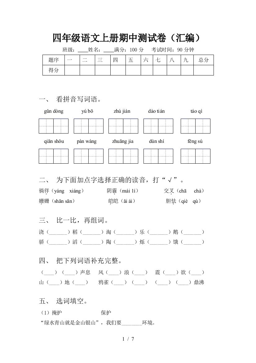 四年级语文上册期中测试卷(汇编)