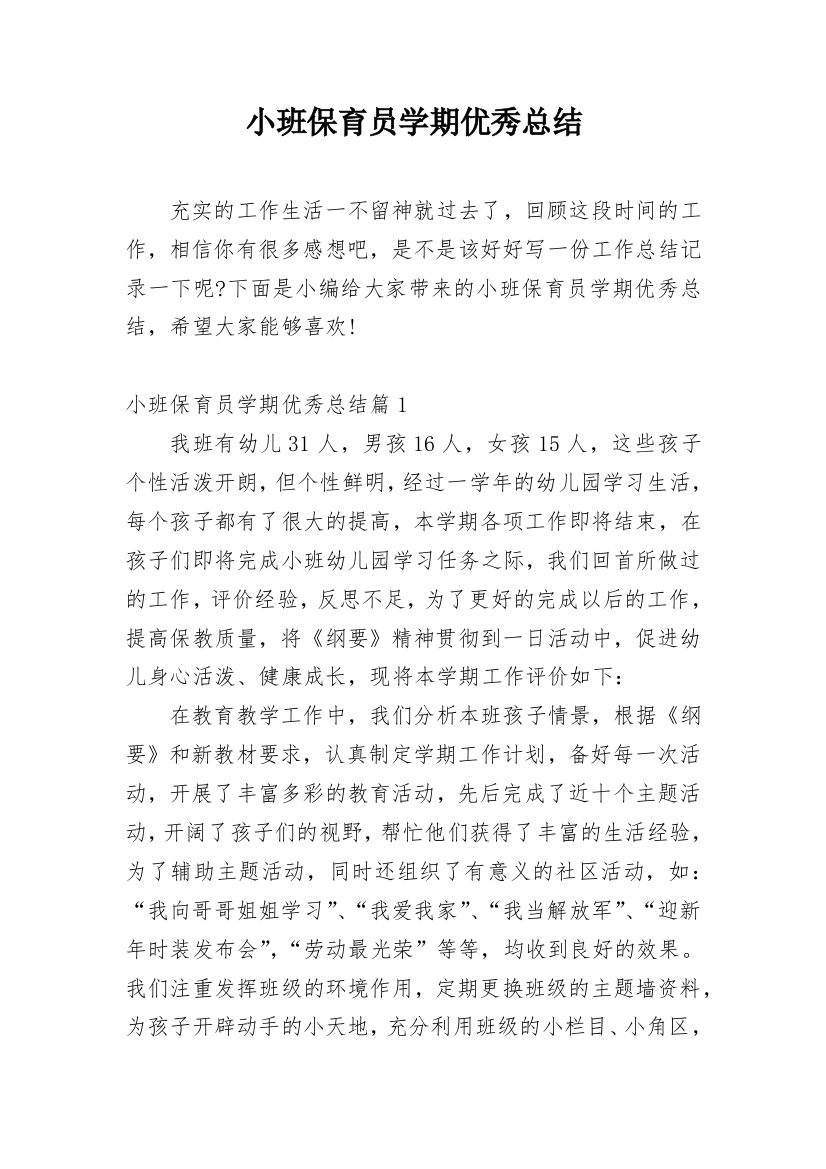 小班保育员学期优秀总结