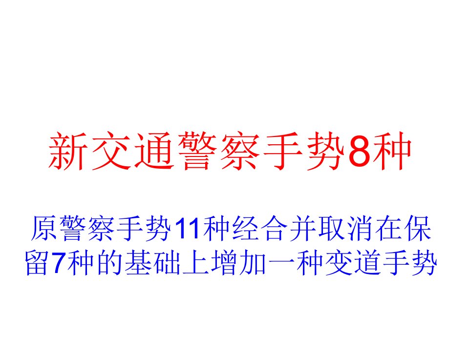 考驾照必备资料警察新手势种题