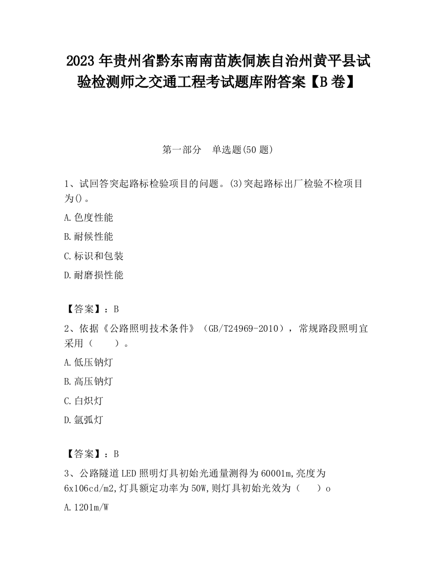 2023年贵州省黔东南南苗族侗族自治州黄平县试验检测师之交通工程考试题库附答案【B卷】