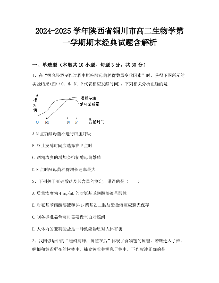 2024-2025学年陕西省铜川市高二生物学第一学期期末经典试题含解析