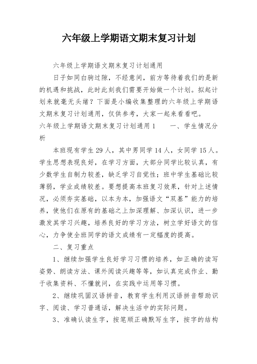 六年级上学期语文期末复习计划