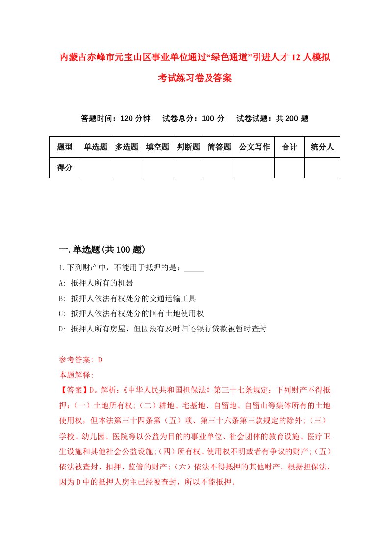 内蒙古赤峰市元宝山区事业单位通过绿色通道引进人才12人模拟考试练习卷及答案第1套