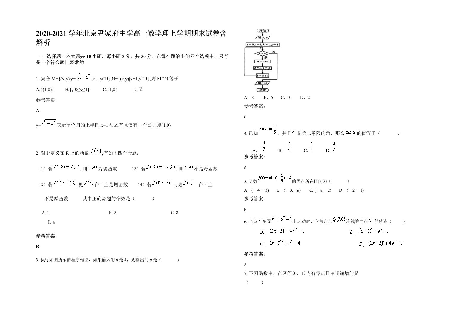 2020-2021学年北京尹家府中学高一数学理上学期期末试卷含解析