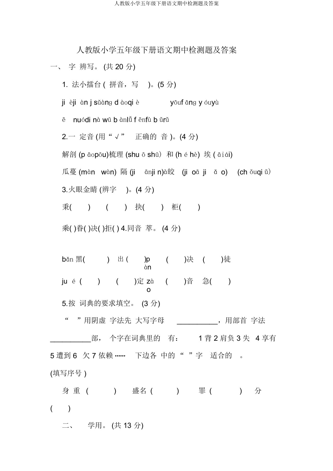 人教版小学五年级下册语文期中检测题及答案