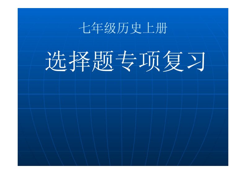 七年级历史上册选择题专项复习