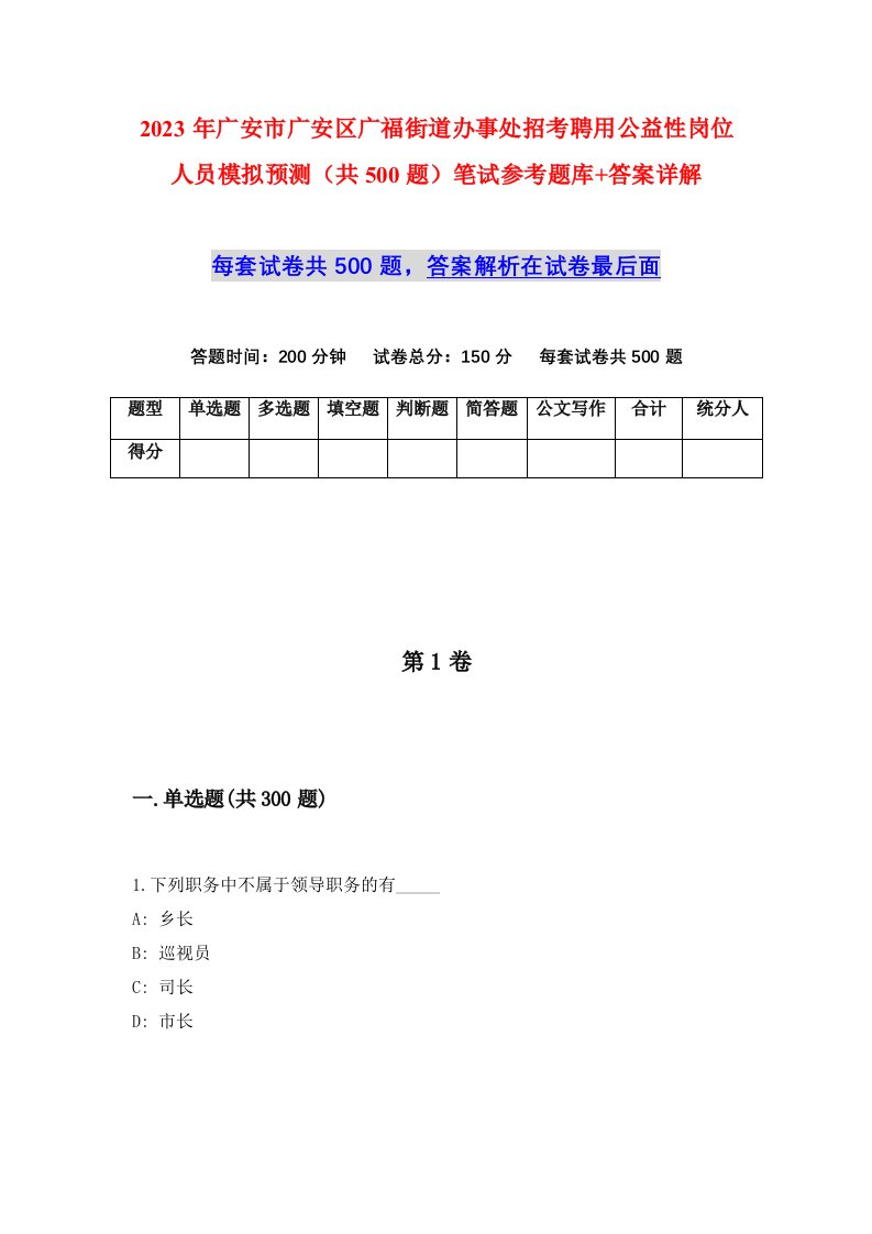 2023年广安市广安区广福街道办事处招考聘用公益性岗位人员模拟预测共500题笔试参考题库答案详解