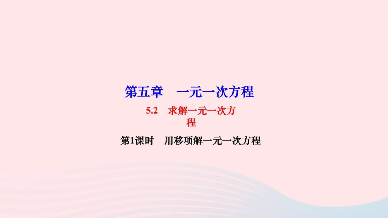 2022七年级数学上册第五章一元一次方程5.2求解一元一次方程第1课时用移项解一元一次方程作业课件新版北师大版