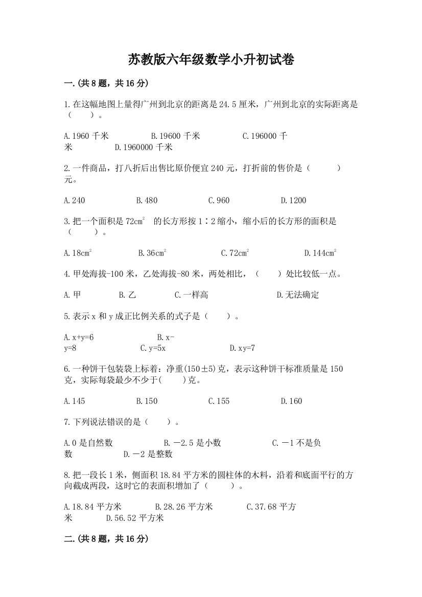 苏教版六年级数学小升初试卷附答案（轻巧夺冠）