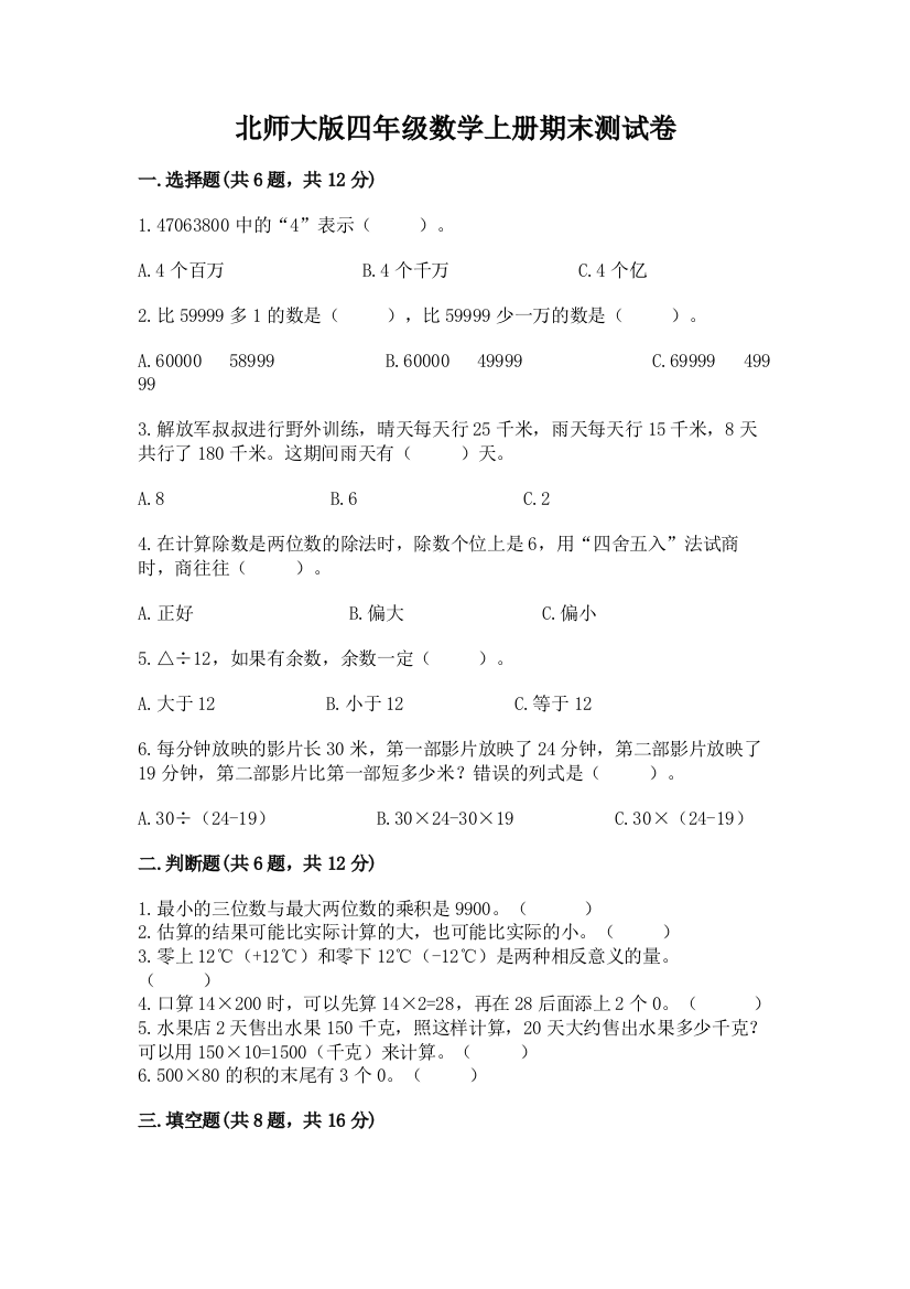 北师大版四年级数学上册期末测试卷精品(综合题)