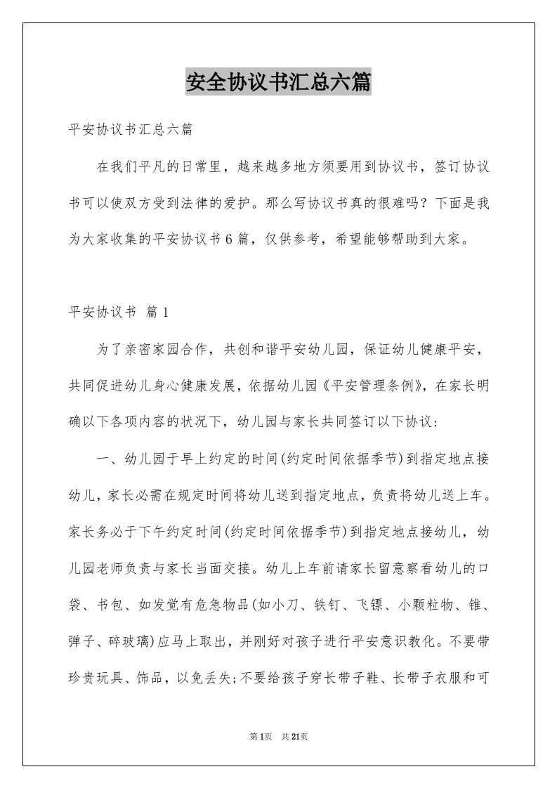 安全协议书汇总六篇范文