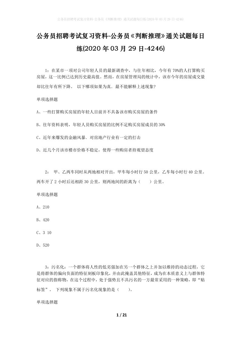 公务员招聘考试复习资料-公务员判断推理通关试题每日练2020年03月29日-4246