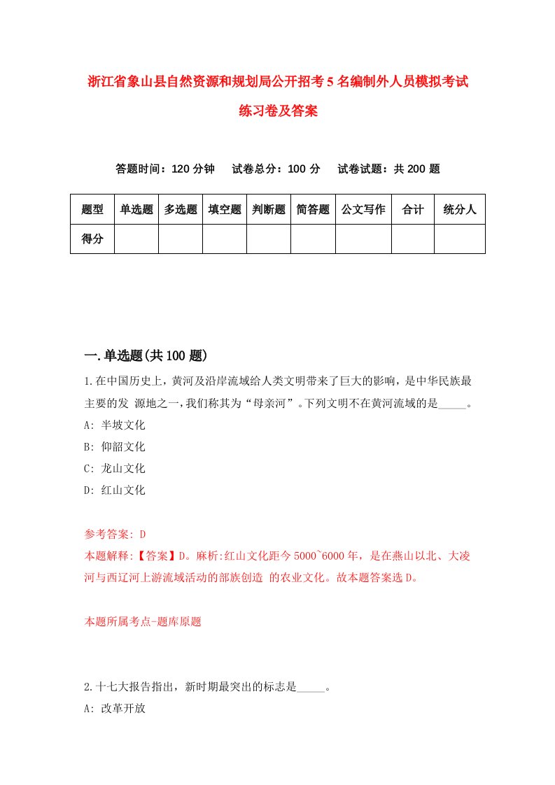 浙江省象山县自然资源和规划局公开招考5名编制外人员模拟考试练习卷及答案第4套