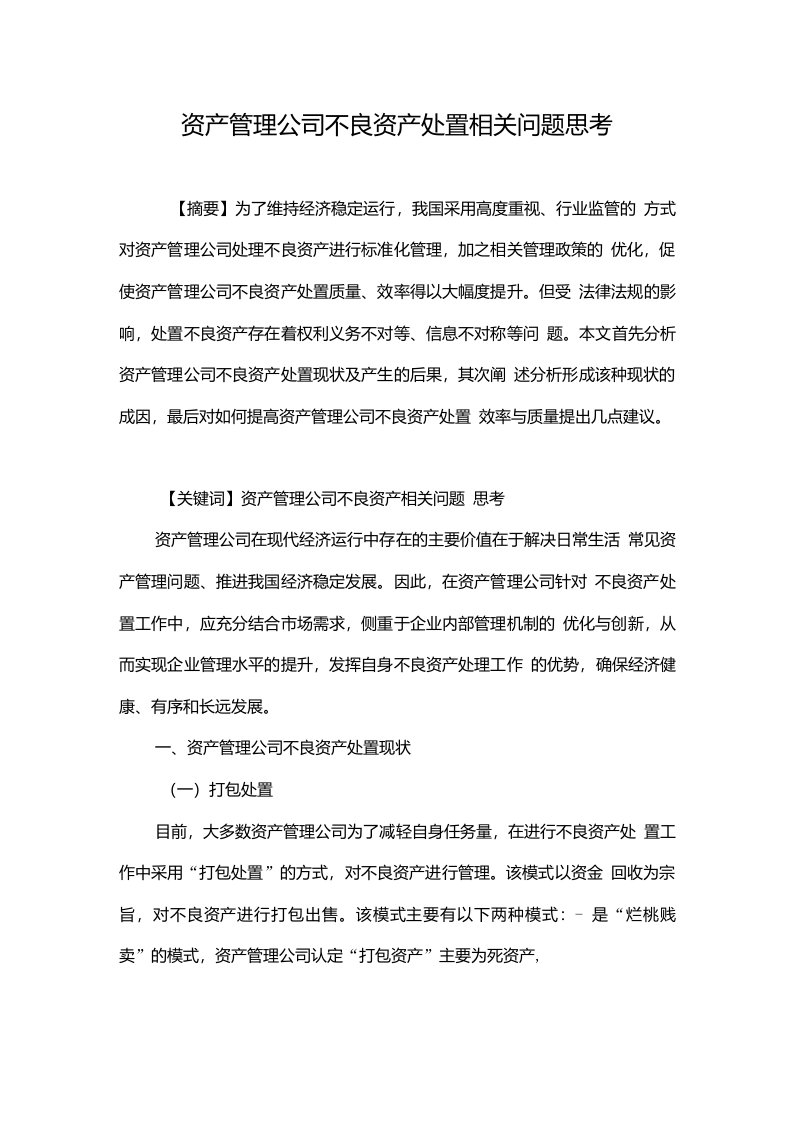 资产管理公司不良资产处置相关问题思考