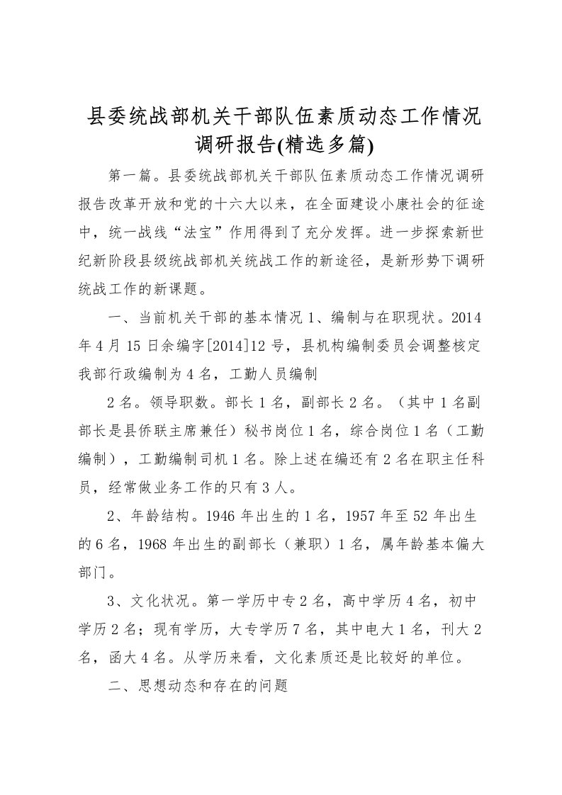 2022县委统战部机关干部队伍素质动态工作情况调研报告(精选多篇)