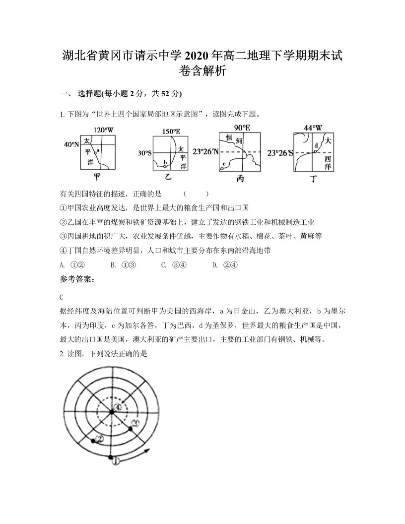 湖北省黄冈市请示中学2020年高二地理下学期期末试卷含解析