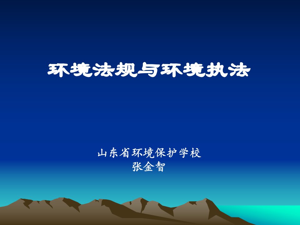 环境法规与环境执法(郯城)ppt-PowerPoint