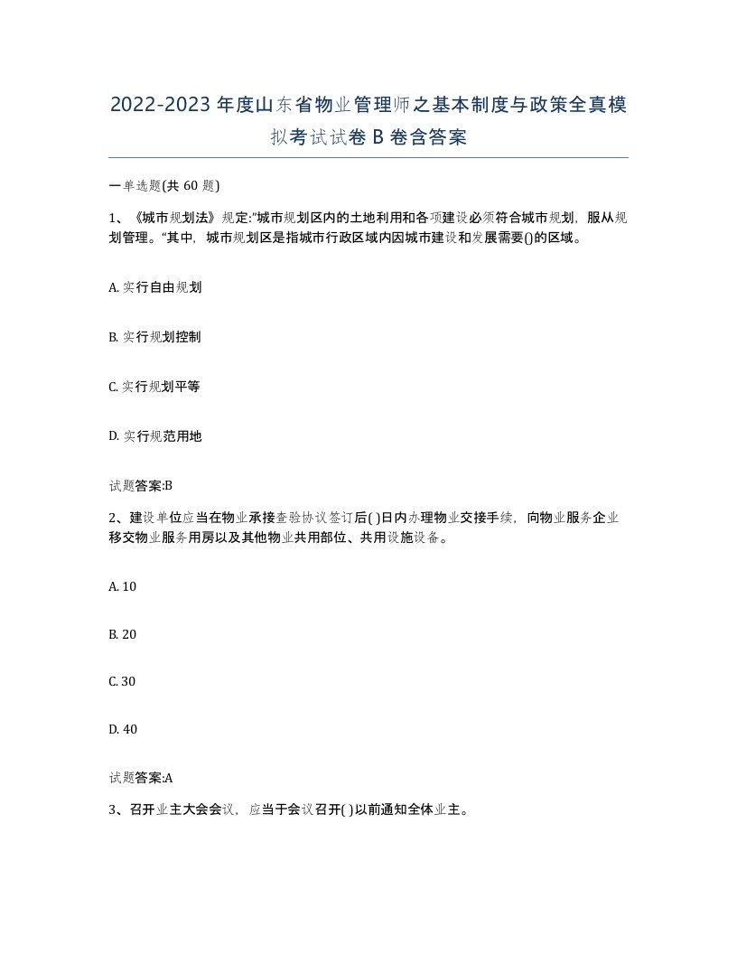 2022-2023年度山东省物业管理师之基本制度与政策全真模拟考试试卷B卷含答案