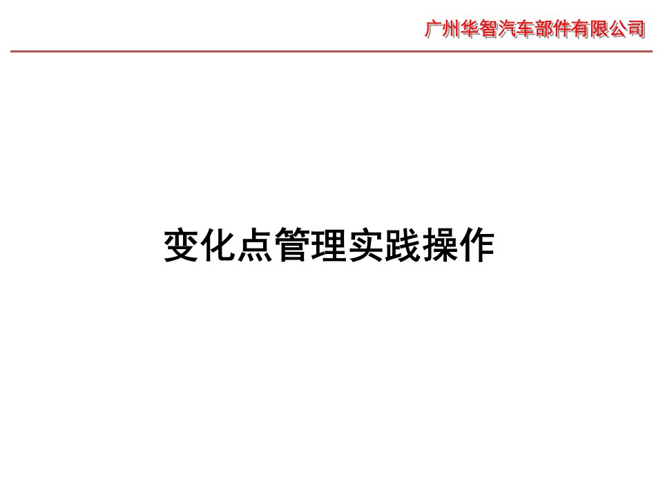 变化点管理的基本思考方法PPT讲座