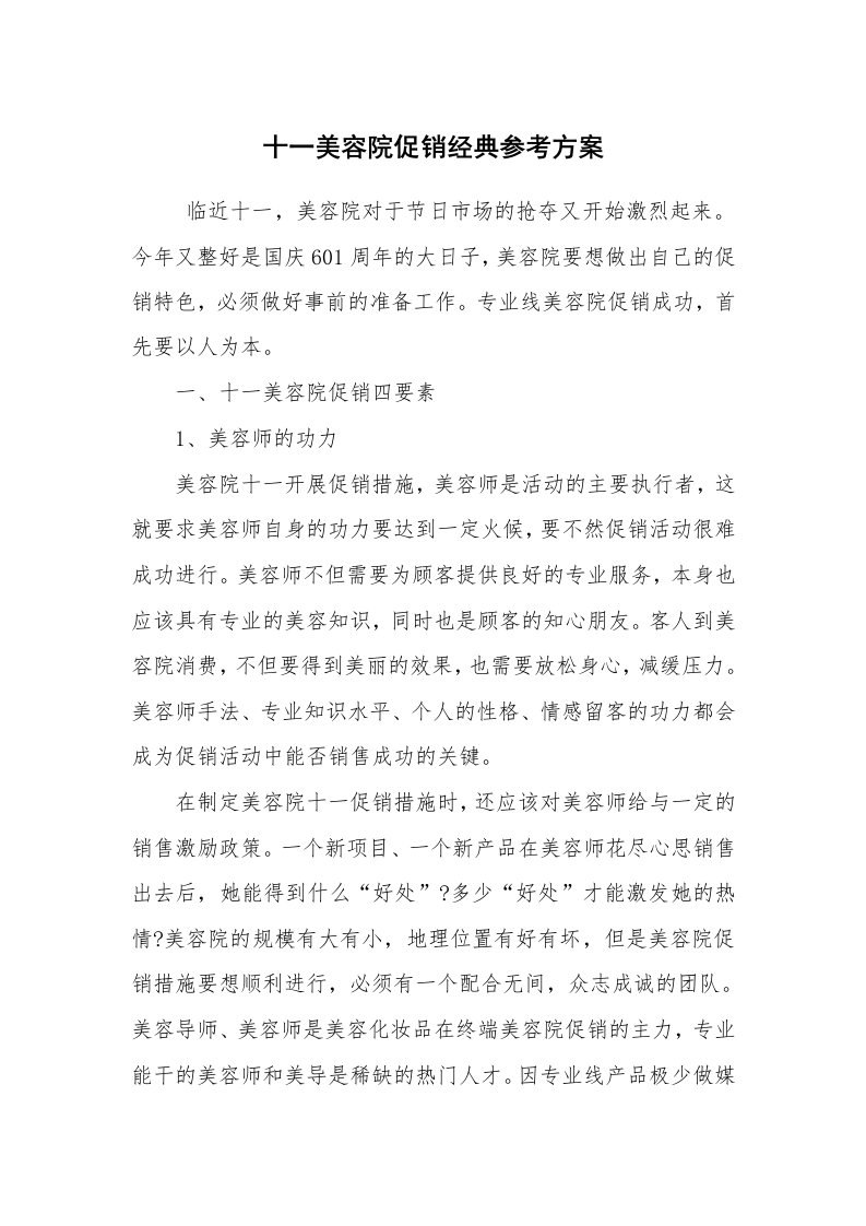 其他范文_活动方案_十一美容院促销经典参考方案