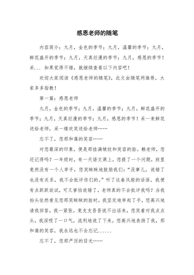 教师随笔_感恩老师的随笔