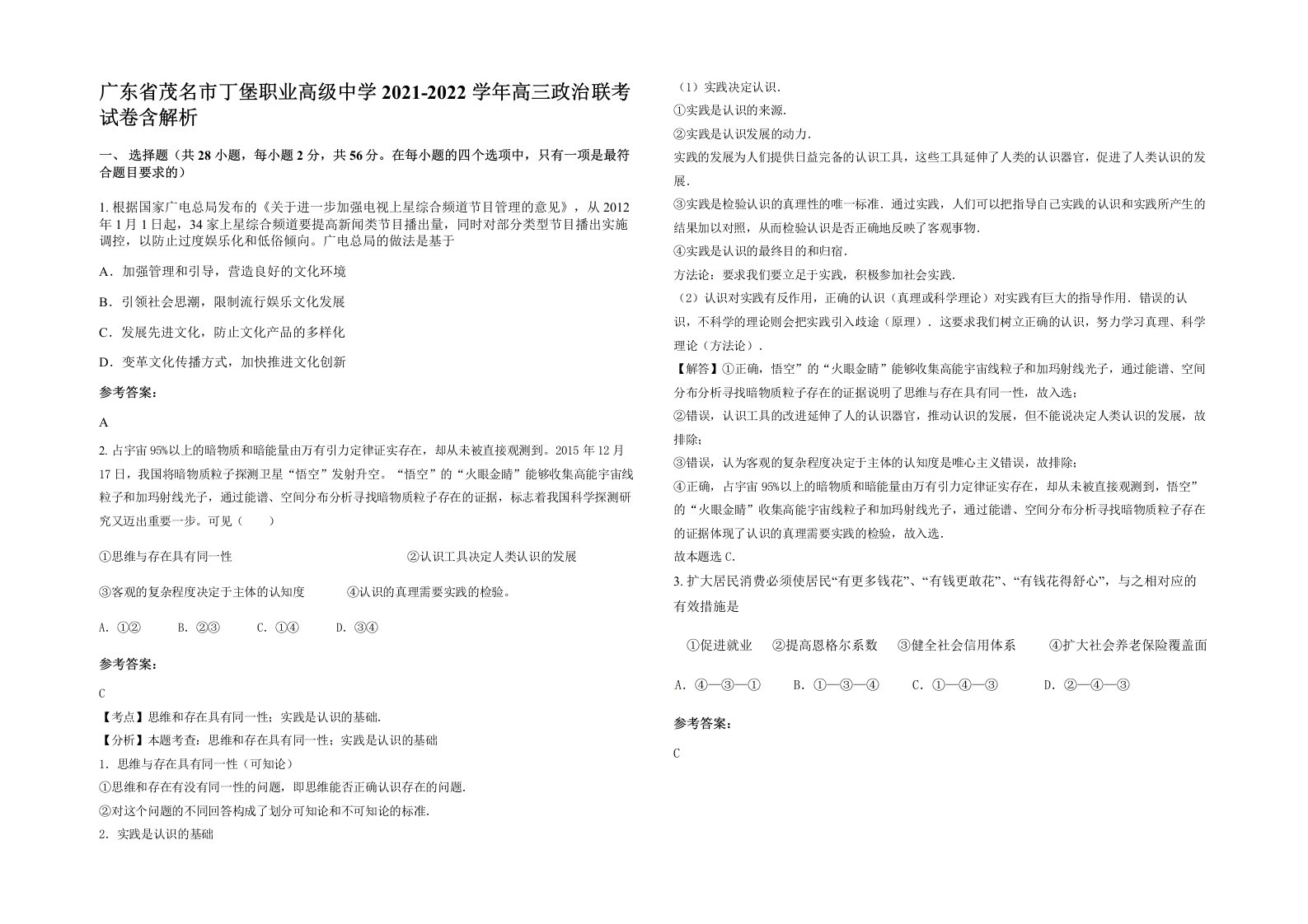 广东省茂名市丁堡职业高级中学2021-2022学年高三政治联考试卷含解析