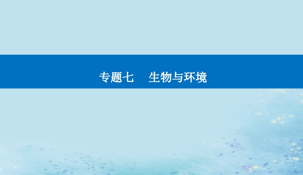 2023高考生物二轮专题复习与测试专题七第13讲生态系统及环境保护课件