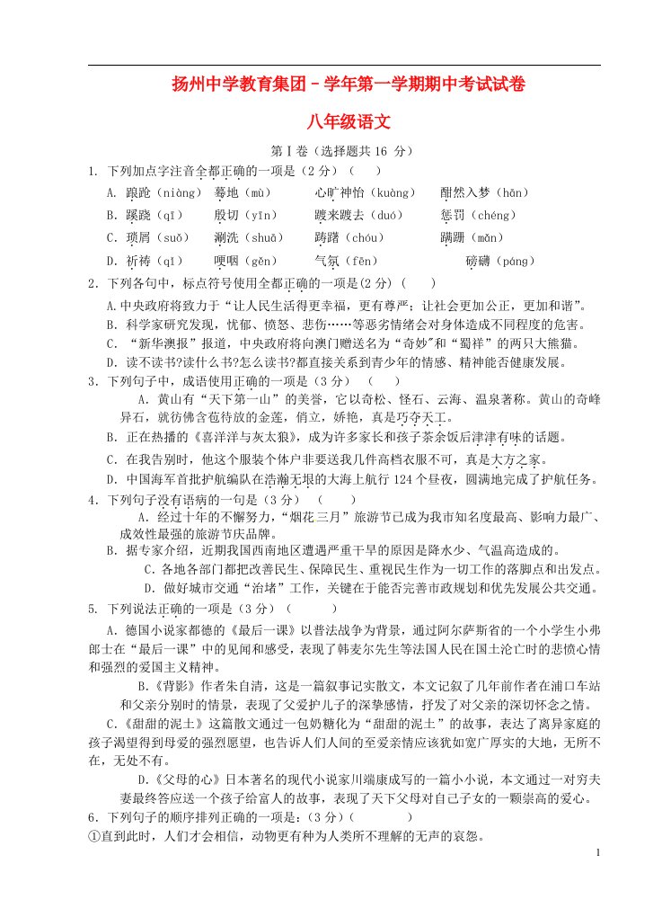 江苏省扬州市八级语文上学期期中试题