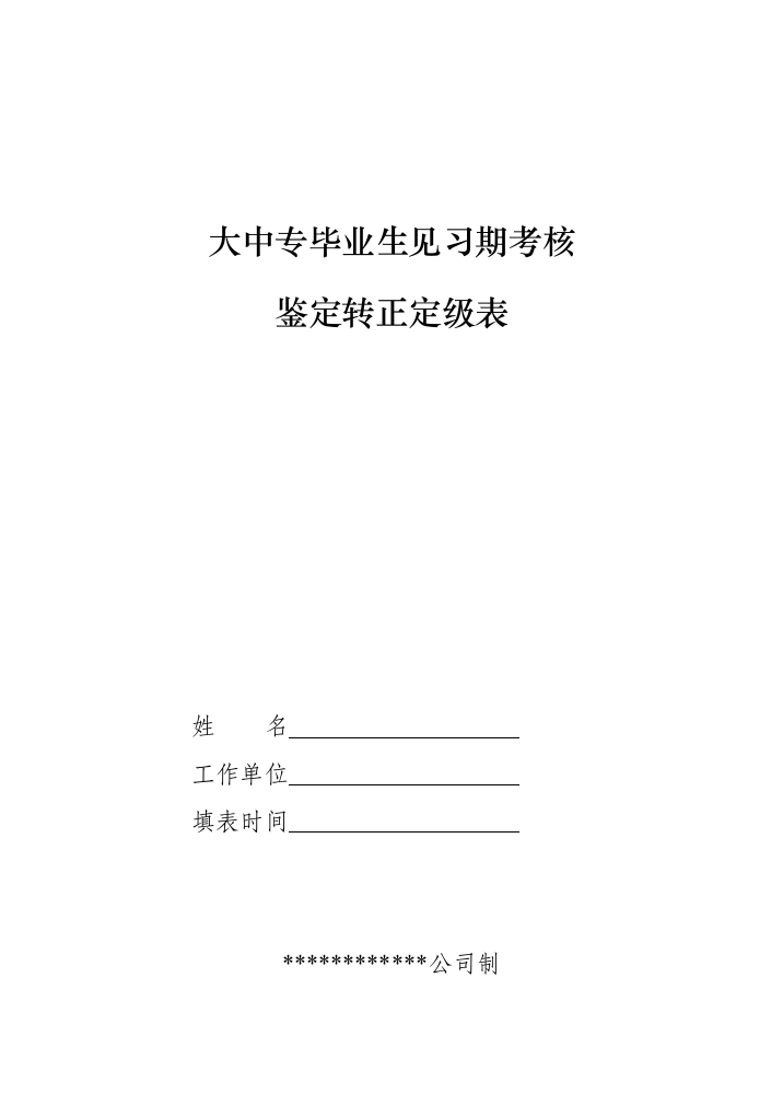 毕业生见习期考核鉴定转正定级表.