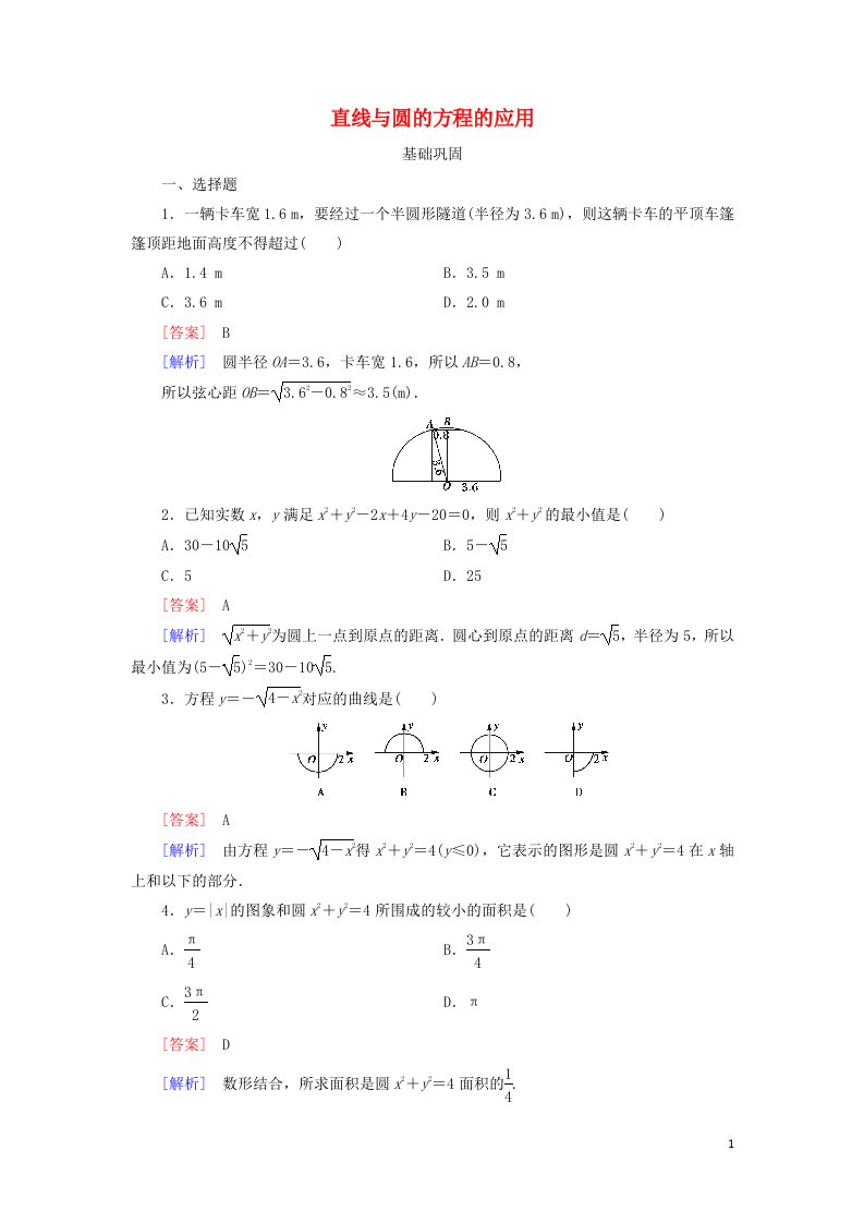 2021_2022年高中数学第四章圆的方程2.3直线与圆的方程的应用5作业含解析新人教版必修2